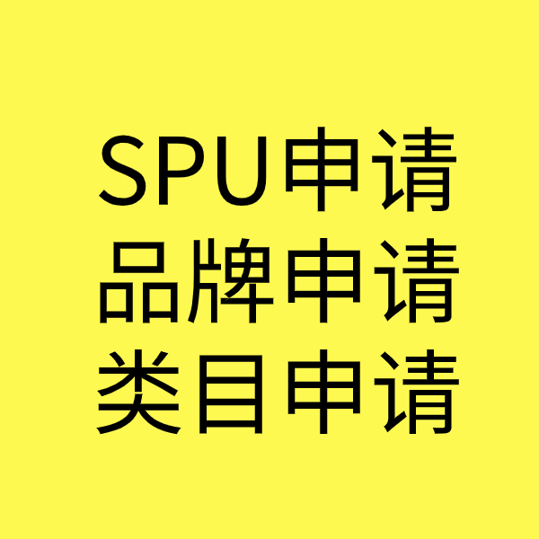 昌乐SPU品牌申请